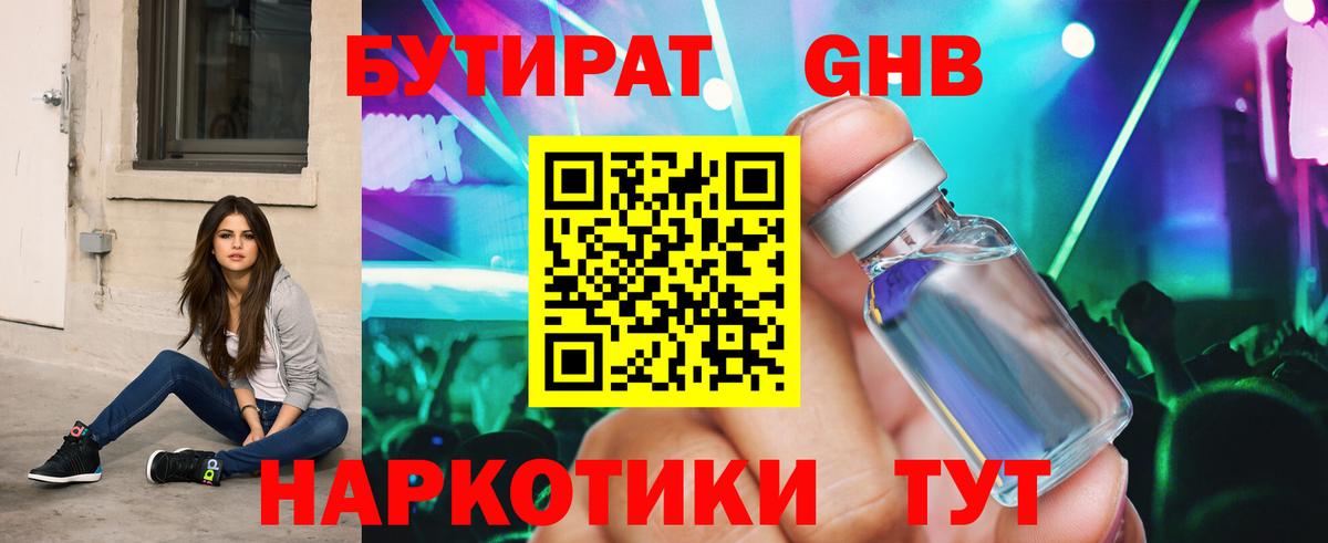 БУТИРАТ GHB Кировск
