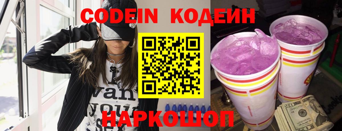 Кодеиновый сироп Lean Purple Drank  Codein напиток Lean (лин)  Кировск  Вход с VPN 